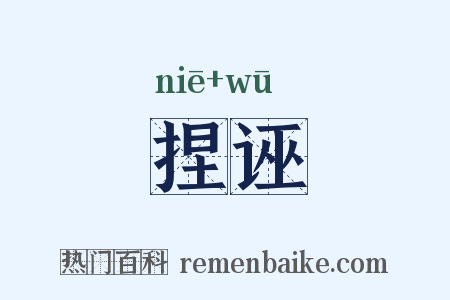 捏诬是什么意思的图片